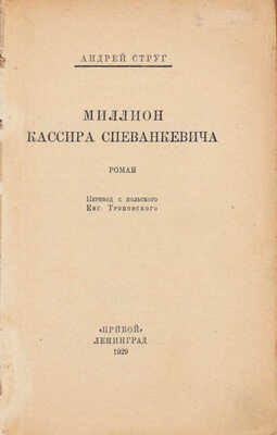 Струг А. Миллион кассира Спеванкевича. Роман / Пер. с пол. Евг. Троповского. Л.: Прибой, 1929.